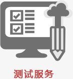 测试服务
