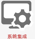 系统集成